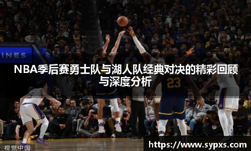 熊猫体育NBA季后赛勇士队与湖人队经典对决的精彩回顾与深度分析