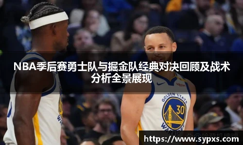 熊猫体育NBA季后赛勇士队与掘金队经典对决回顾及战术分析全景展现