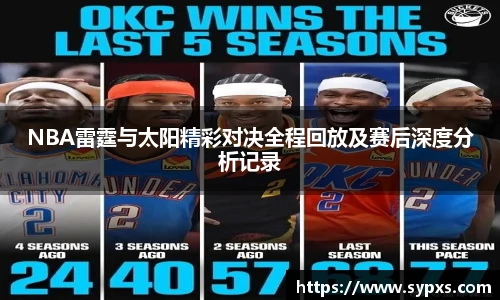 NBA雷霆与太阳精彩对决全程回放及赛后深度分析记录