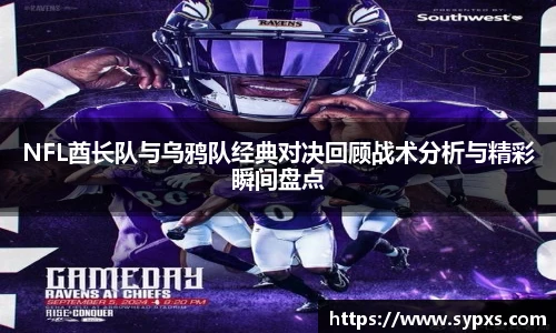 熊猫体育NFL酋长队与乌鸦队经典对决回顾战术分析与精彩瞬间盘点