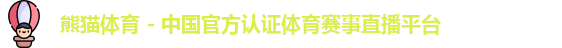 熊猫体育 - 中国官方认证体育赛事直播平台logo